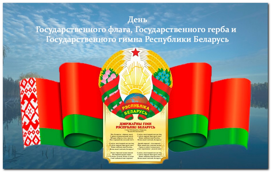 12 мая 2024 празднуется День Государственного флага, Государственного герба и Государственного гимна Республики Беларусь